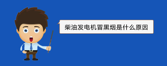大东柴油发电机冒黑烟是什么原因